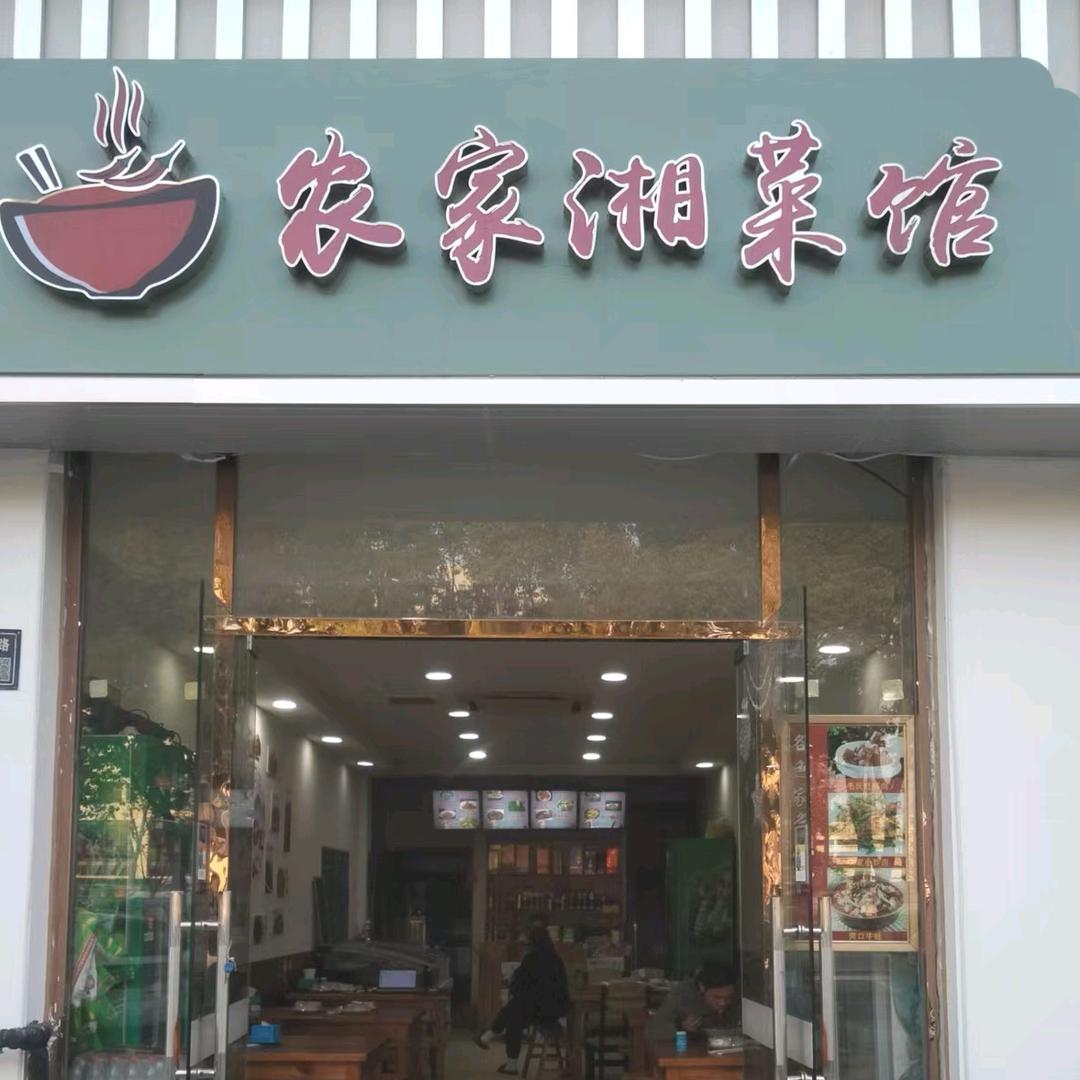 农家湘菜馆（明澄路店）
