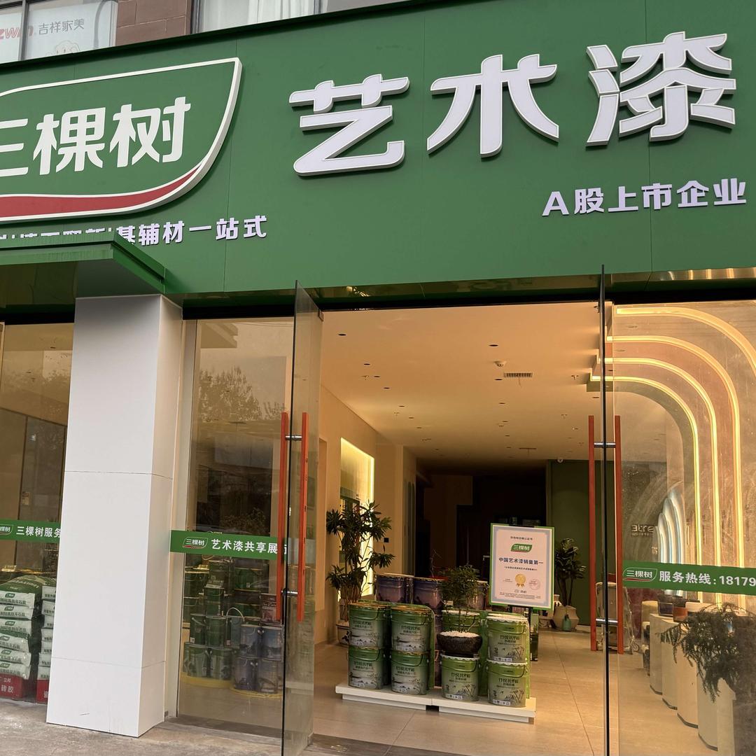 赣州三棵树漆服务中心