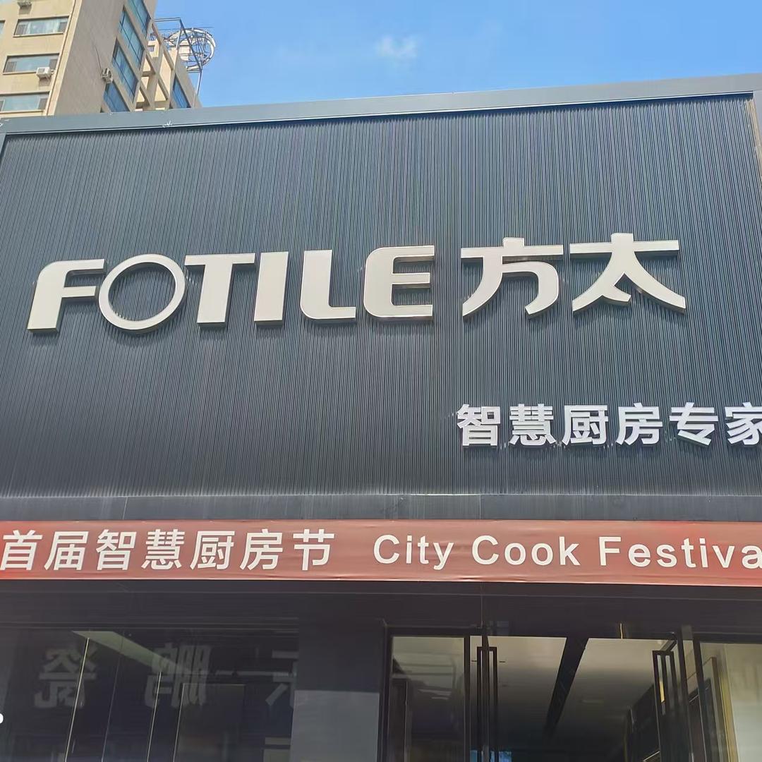 FOTILE方太(孟州方太旗舰店)