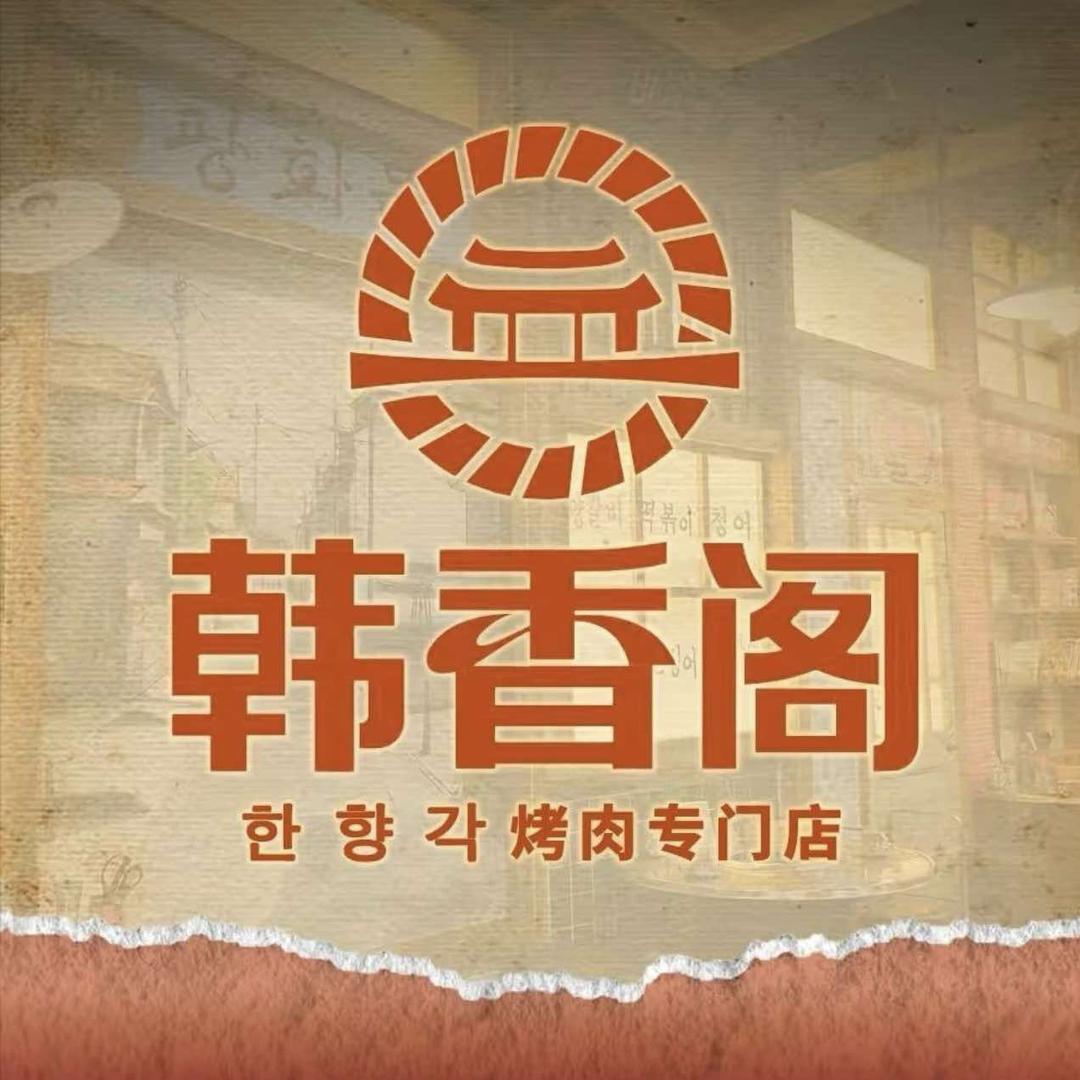 韩香阁烤肉(泰安万达广场店)