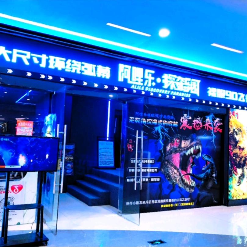 阿哩乐·探奇乐园·裸眼9D飞行影院官方号