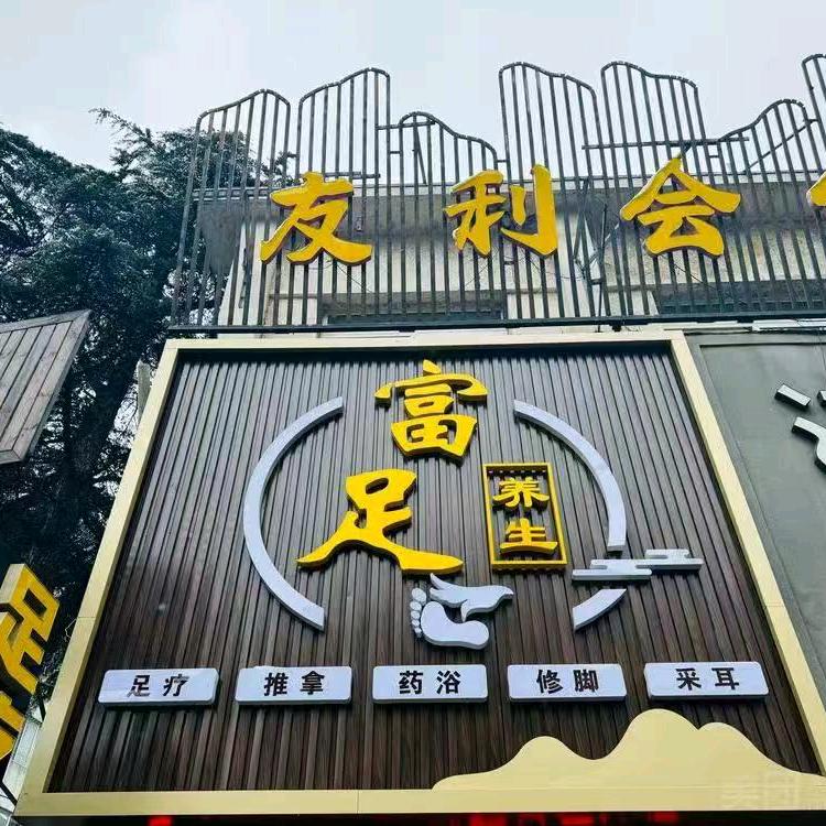 富足养生会所(芝罘店)