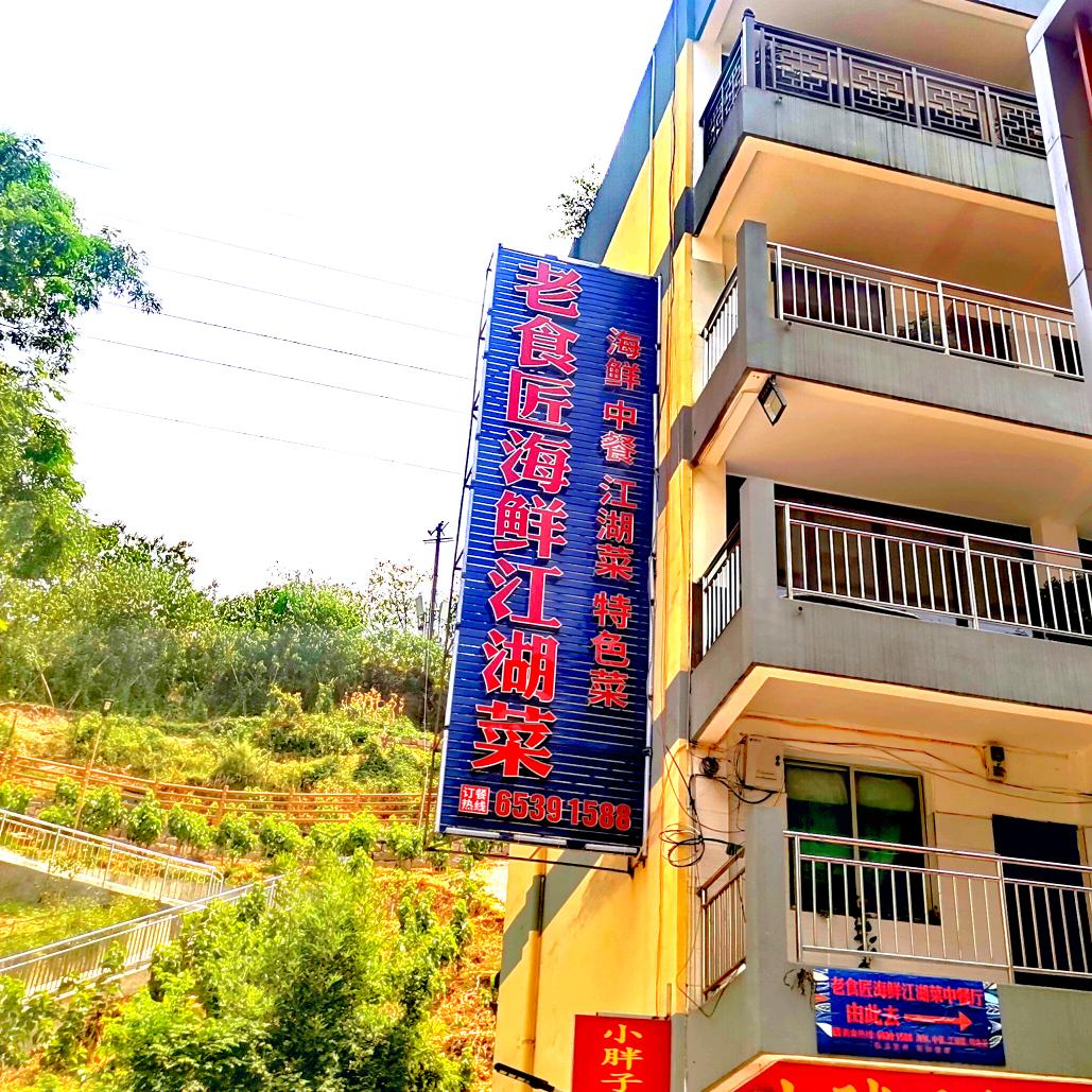 老食匠火锅中餐