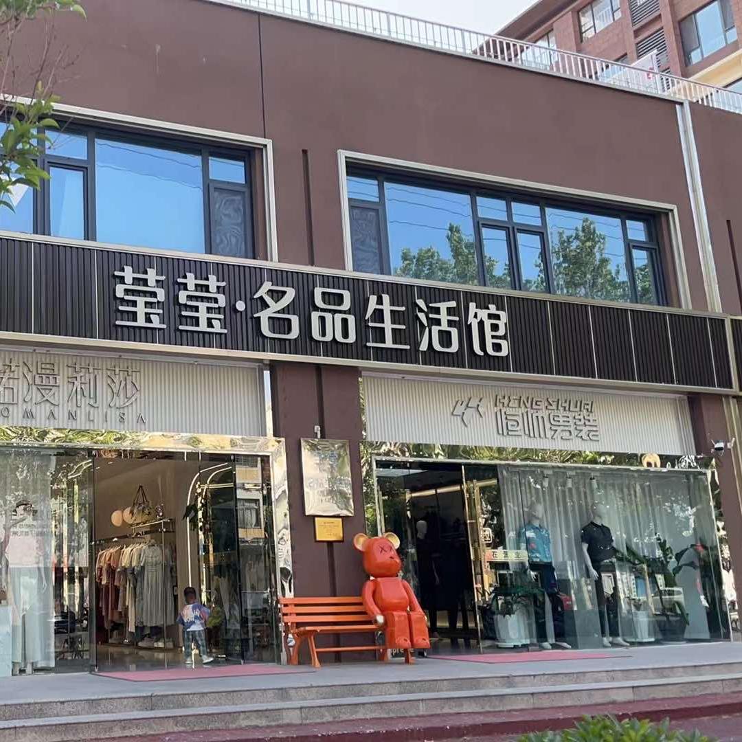 恋购东阿县莹莹名品生活馆