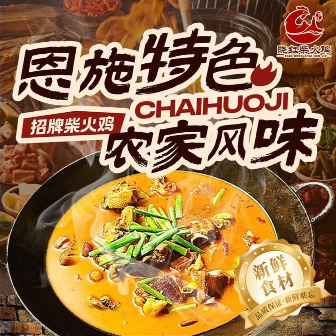 晓红柴火鸡