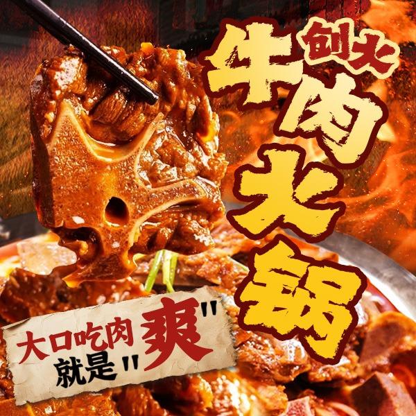 创火大骨牛肉火锅