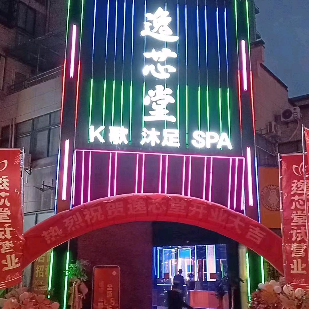 逸芯堂足道按摩SPA