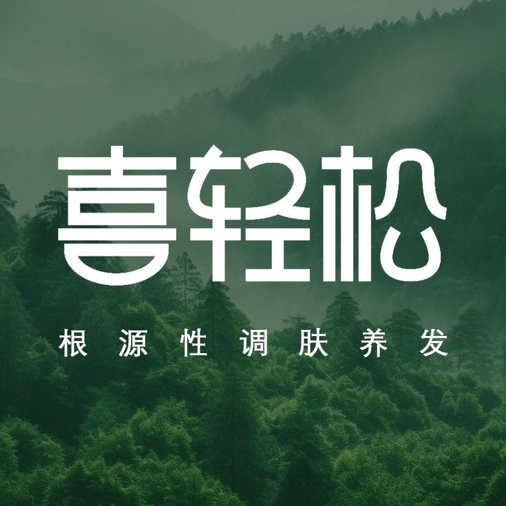 喜轻松品牌宠粉号