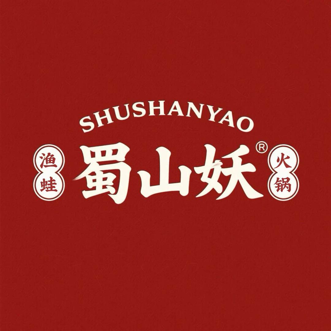 蜀山妖火锅创始人