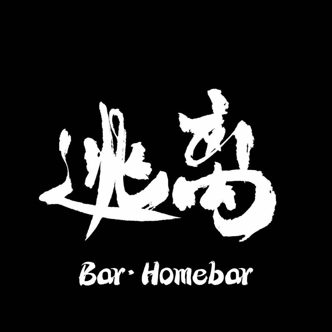 逃离Bar·Homebar