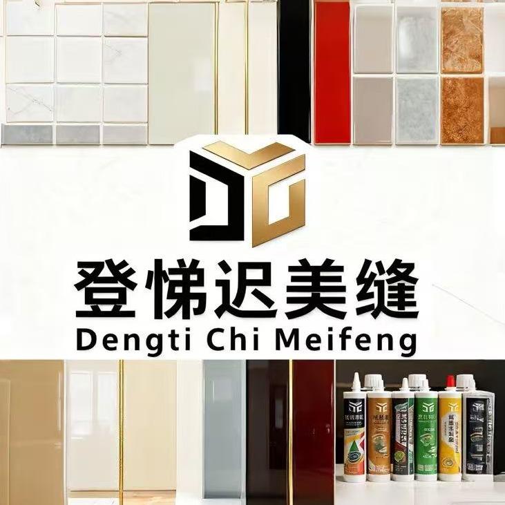 登悌迟美缝官方号