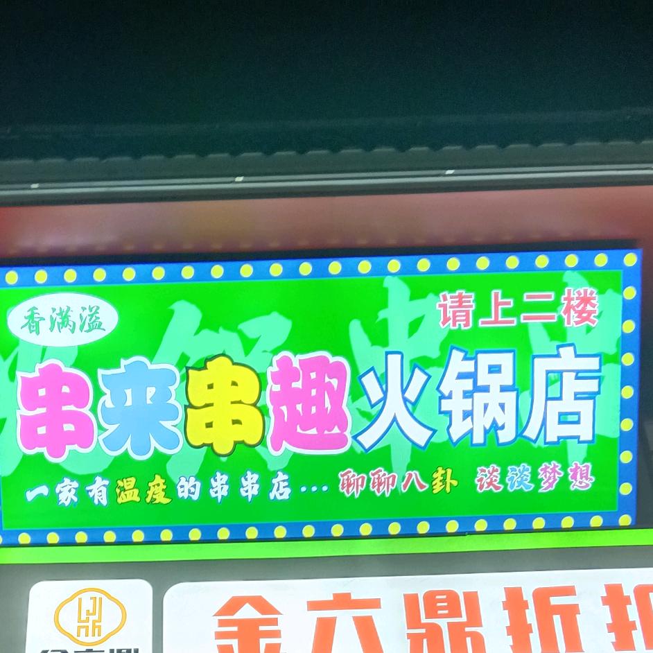 香满溢串来串趣官方号