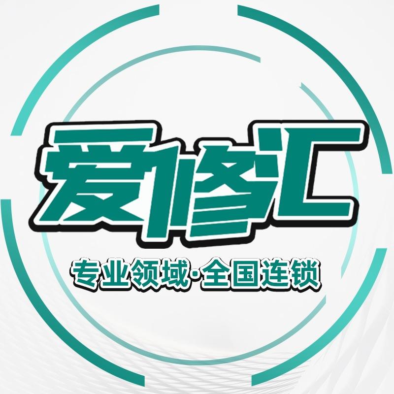 爱修汇·手机维修(宜兴市店)