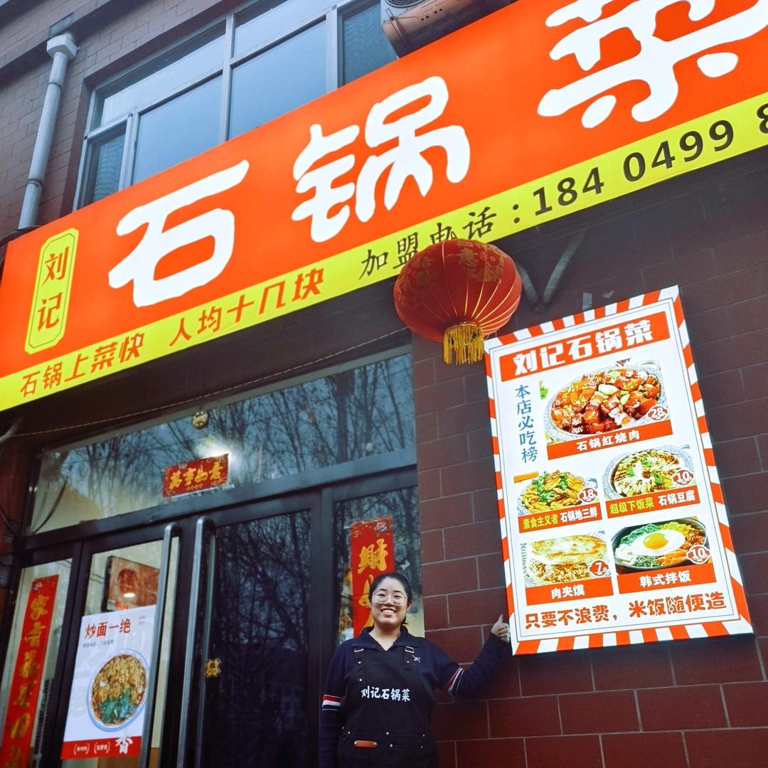 在孝义做石锅菜的小刘
