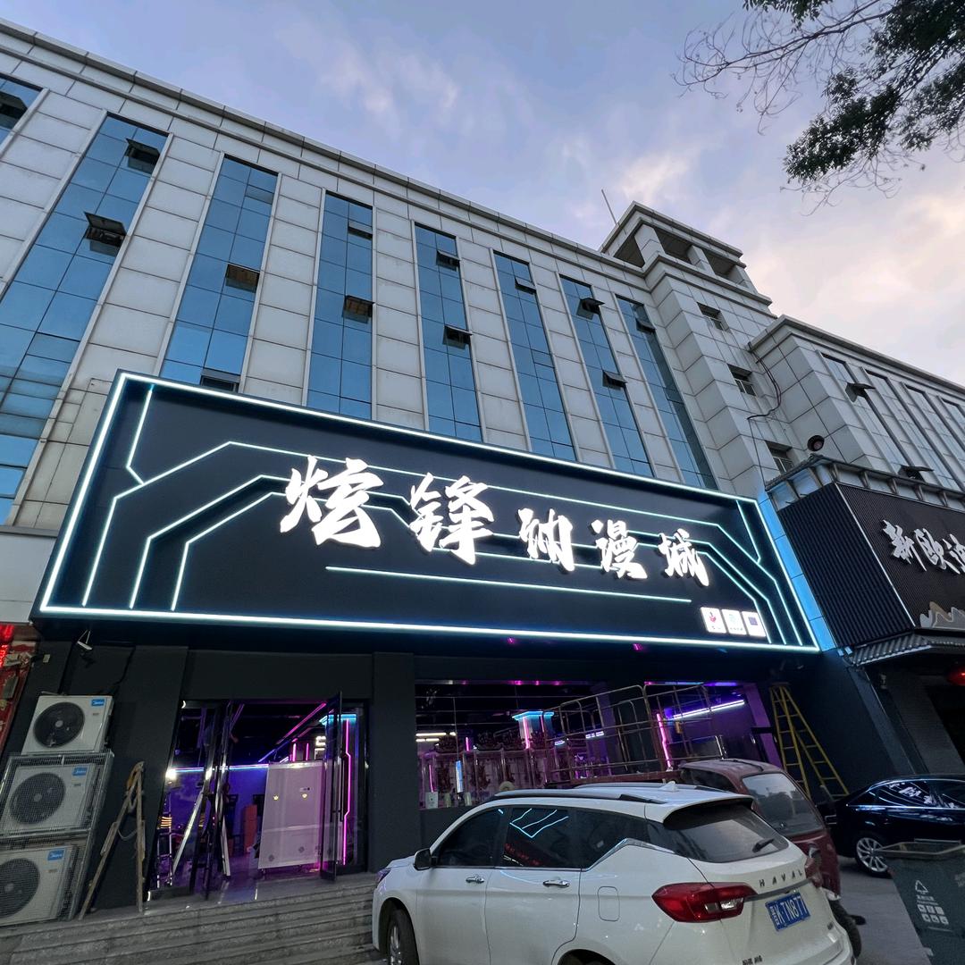 炫锋动漫城