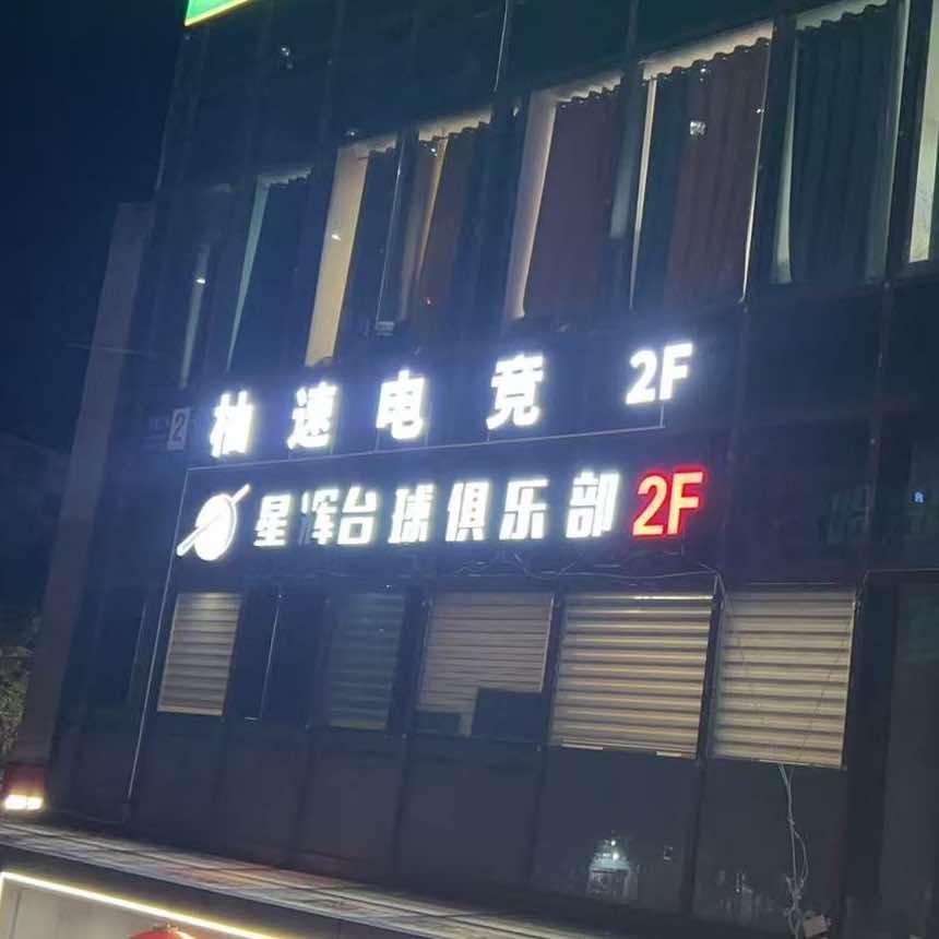 柚速网吧（常山店）