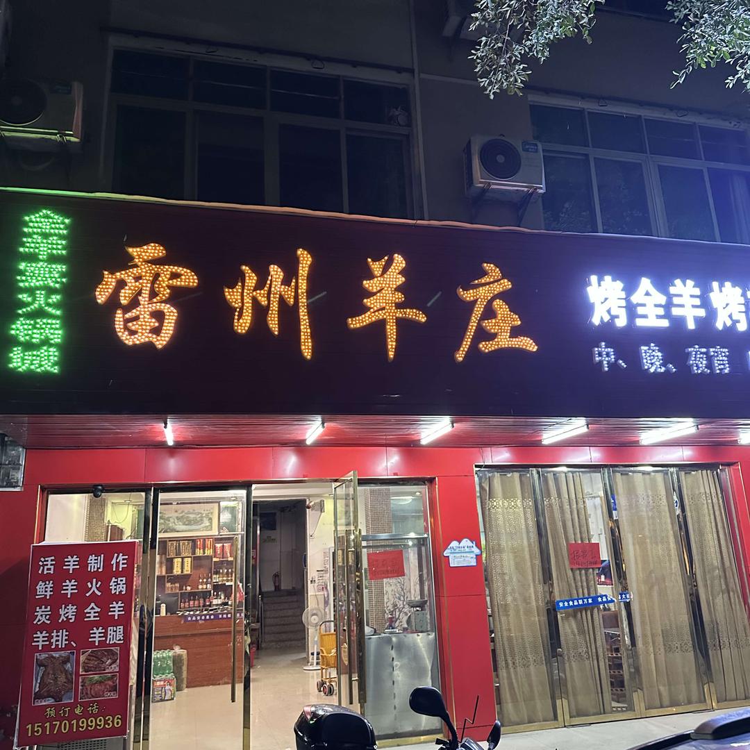 雷州羊庄(定南店)