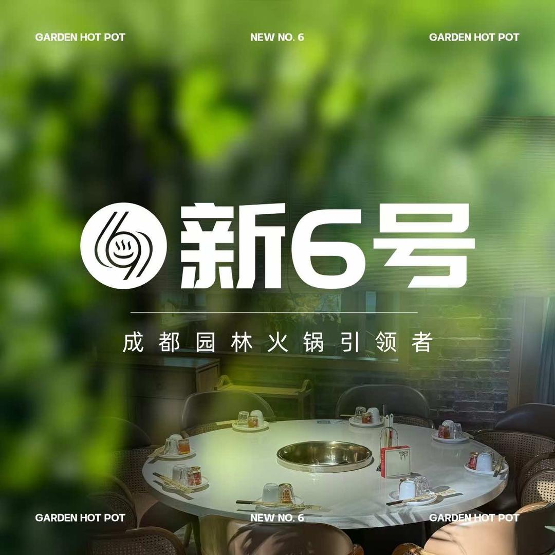 新6号园林火锅