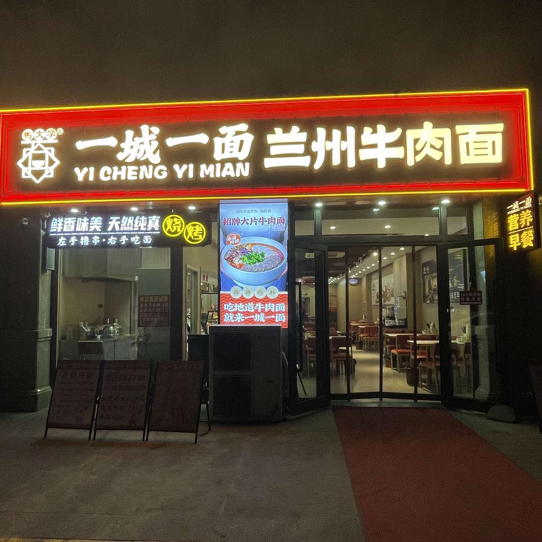 一城一面兰州牛肉面官方号