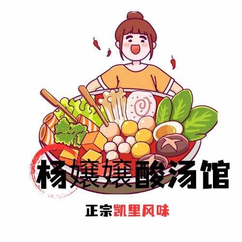 杨孃孃酸汤馆