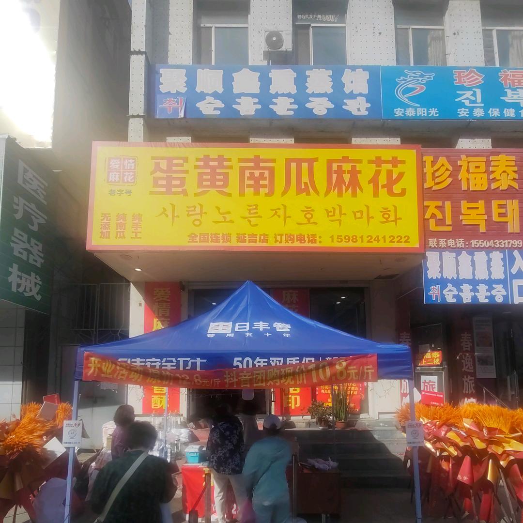 延吉市爱情蛋黄南瓜麻花官方号
