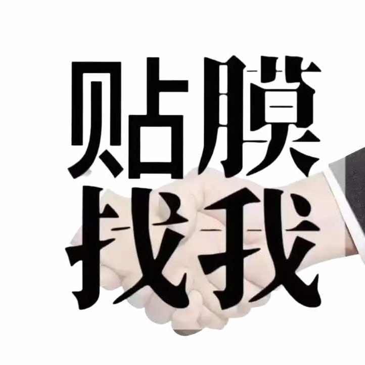 贴膜小陈（鑫之威汽车美容）