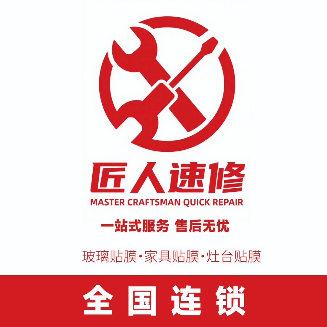 匠人速修到家服务--专业贴膜
