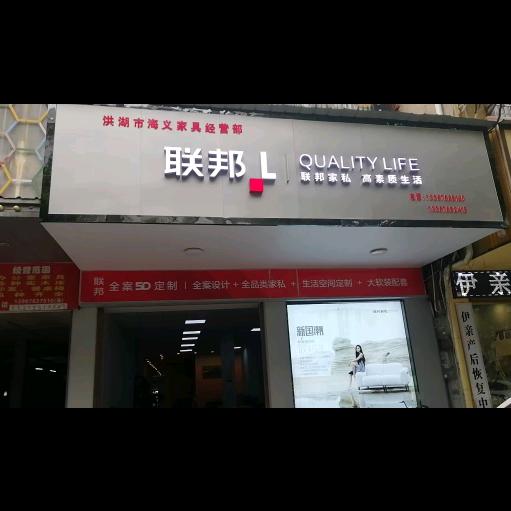 联邦家具(爱国路店)官方号
