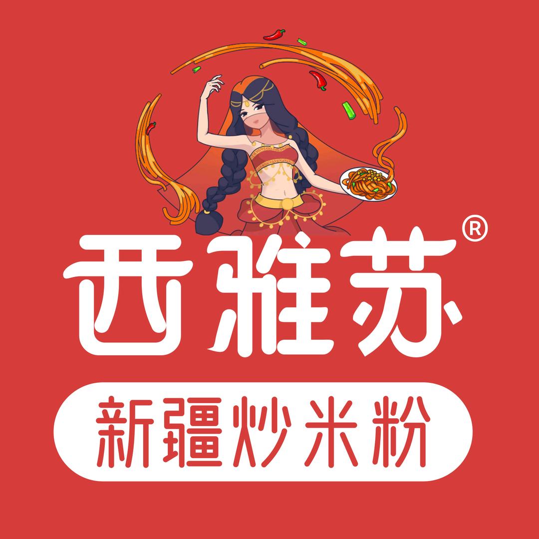 西雅苏新疆炒米粉（慈周寨店）