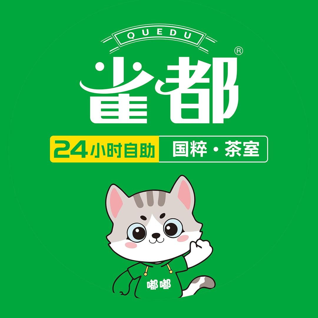 雀都24小时棋牌·茶空间（吉阳西路店）