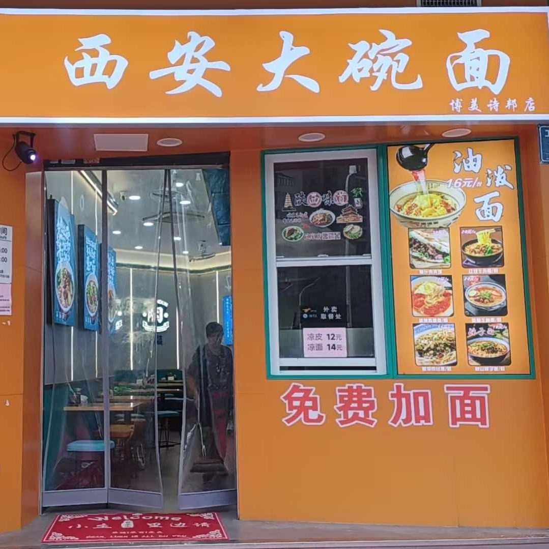 西安大碗面(博美诗邦店)官方号