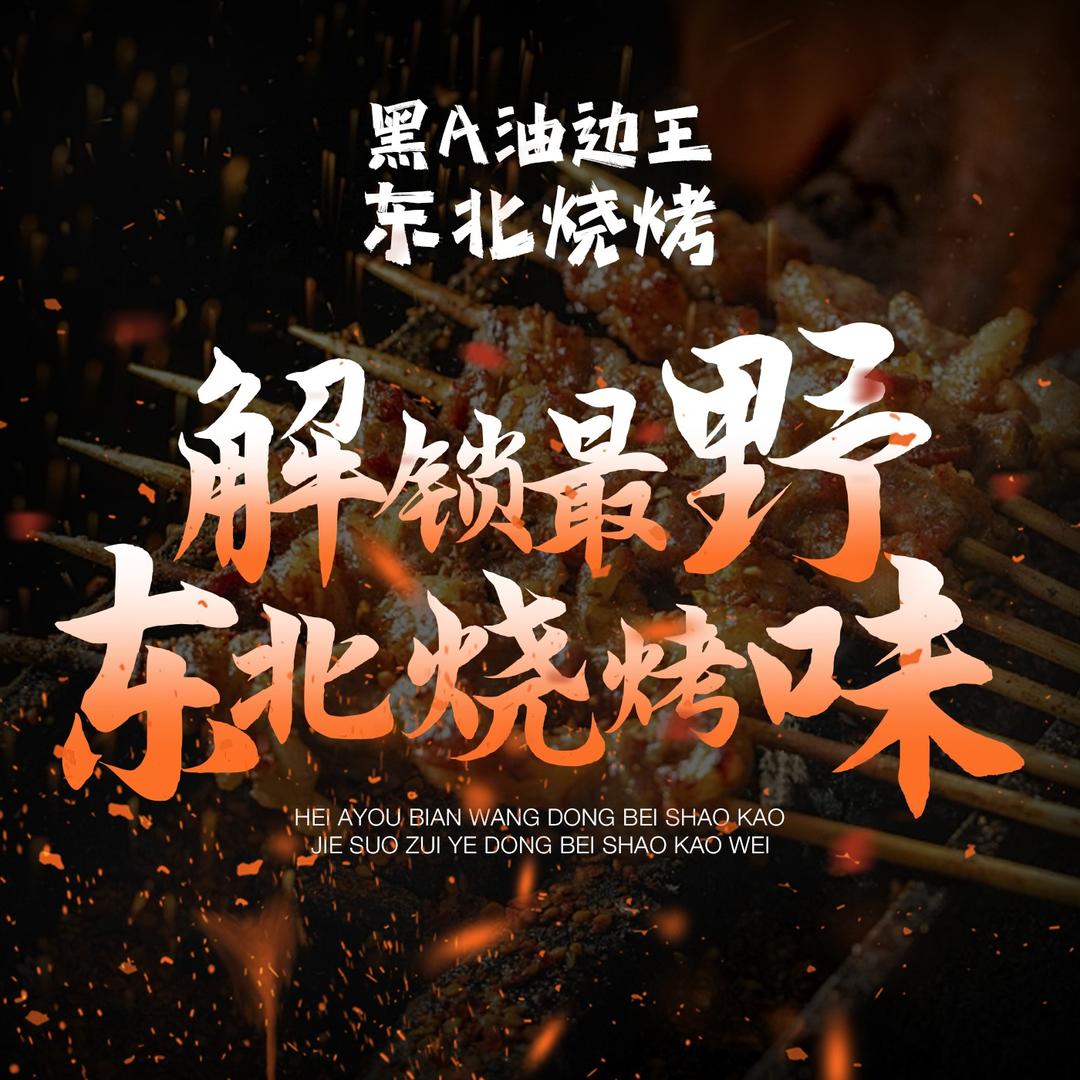 黑A油边王(大浪店）