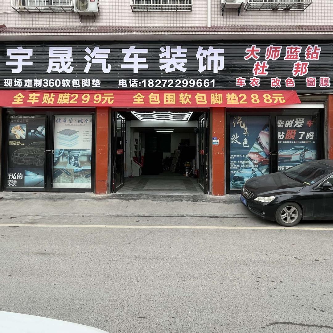 恩施市宇晟汽车装饰中心