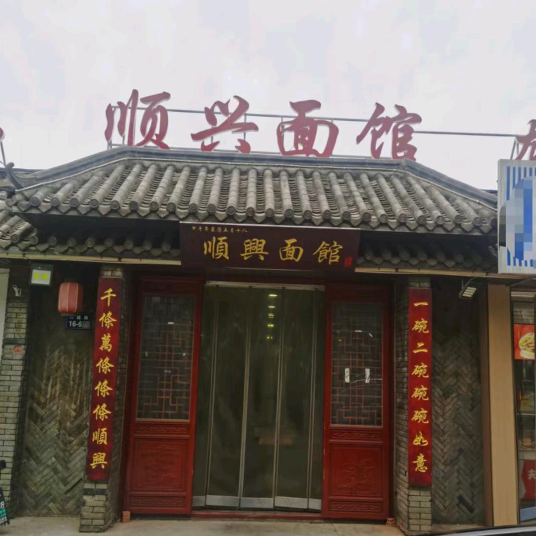 丹阳顺兴面馆