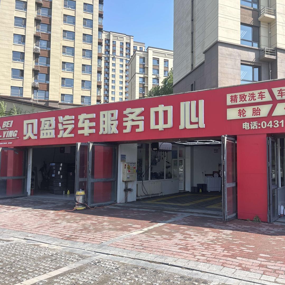 贝盈汽车服务中心
