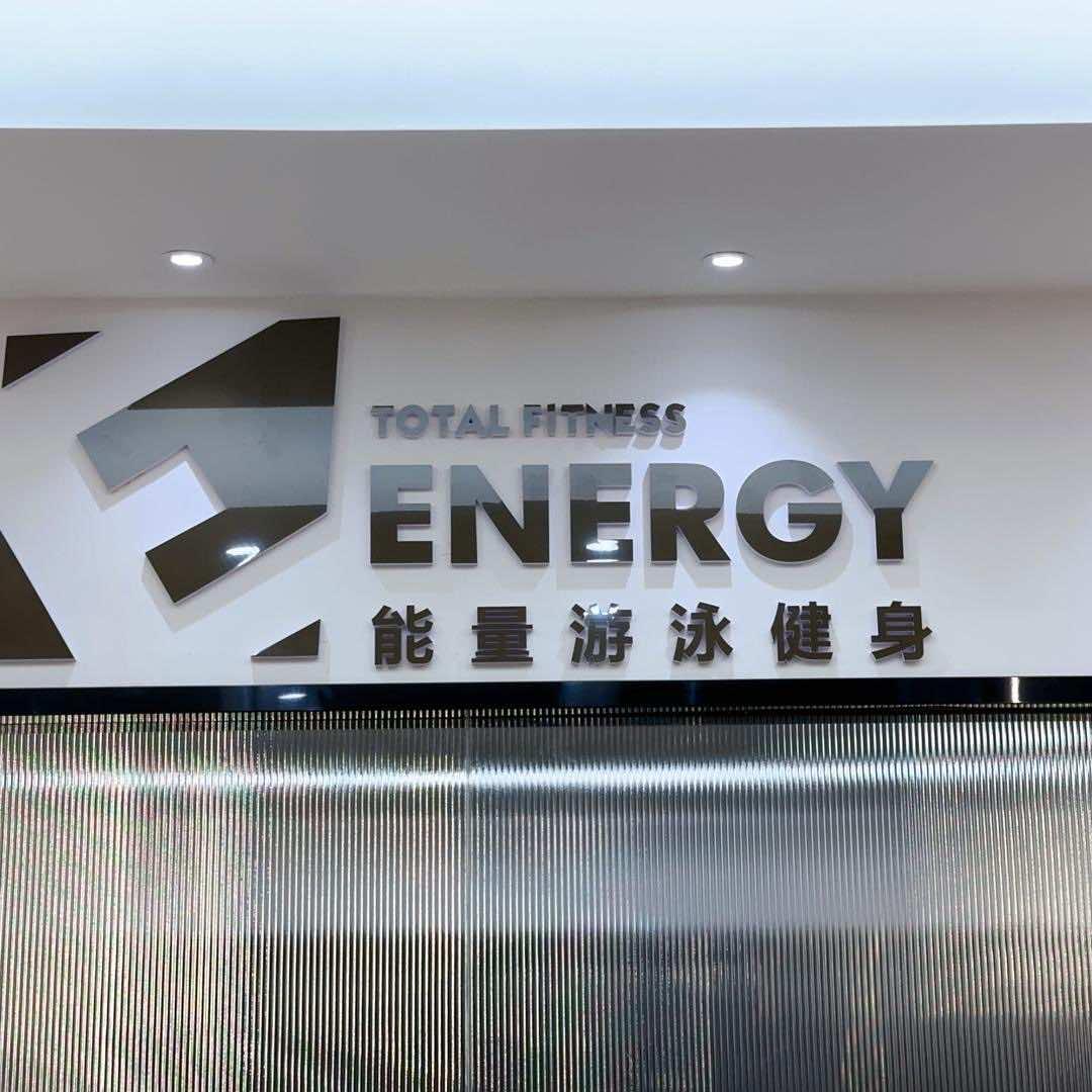 能量游泳健身
