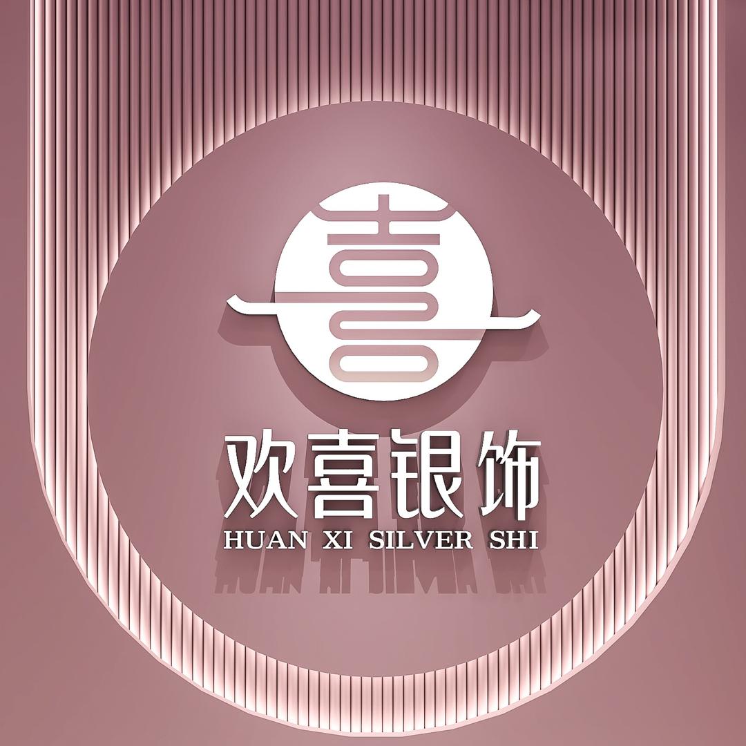 欢喜银饰 官方团购号