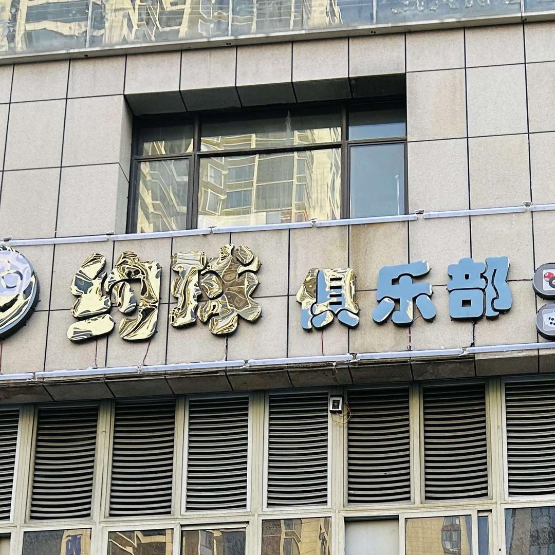 约球台球俱乐部(十堰店)官方号