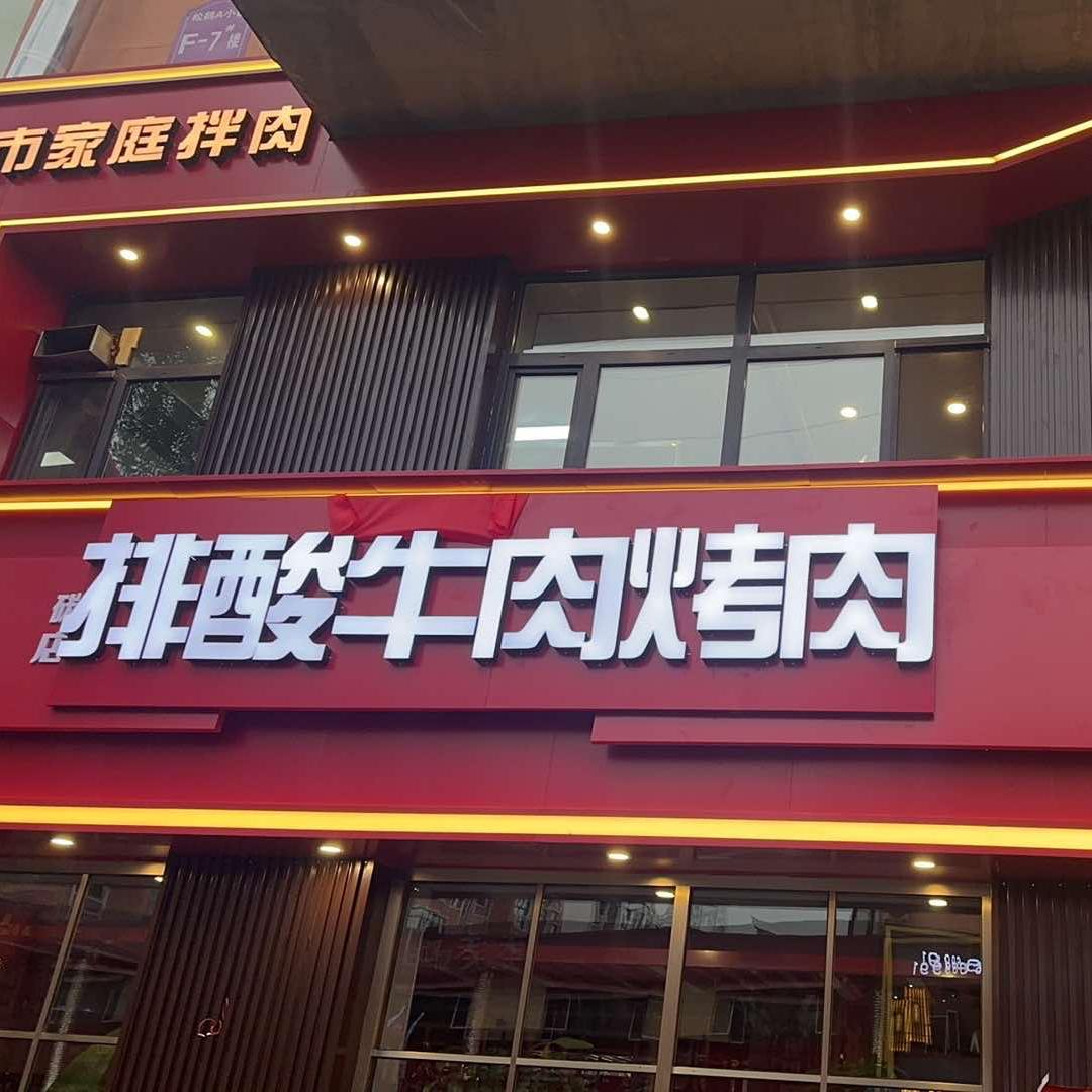 排酸牛肉烤肉