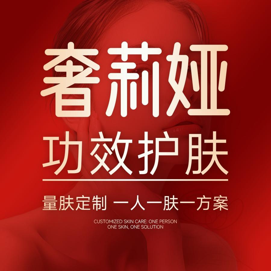 奢莉娅·功效护肤( 后湾新村店)