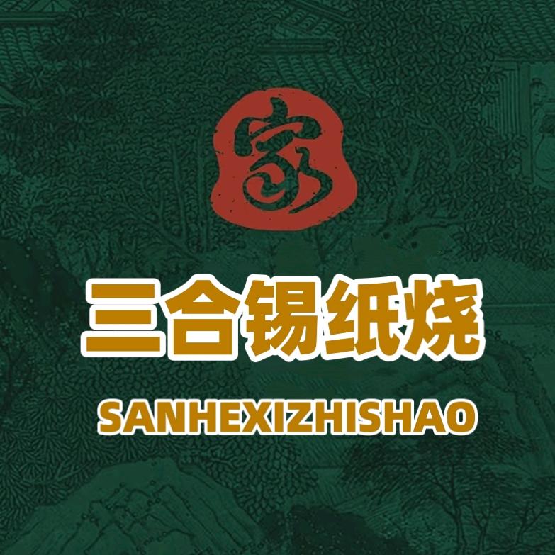 三合锡纸烧