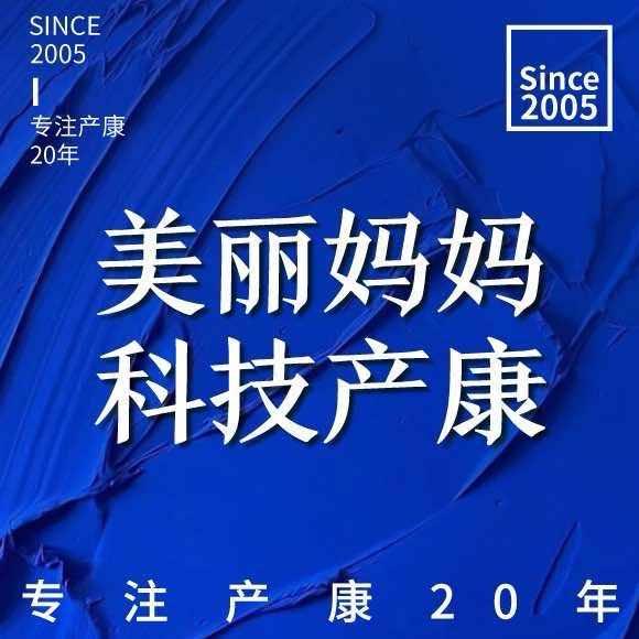 美丽妈妈科技产康（广州旗舰店）