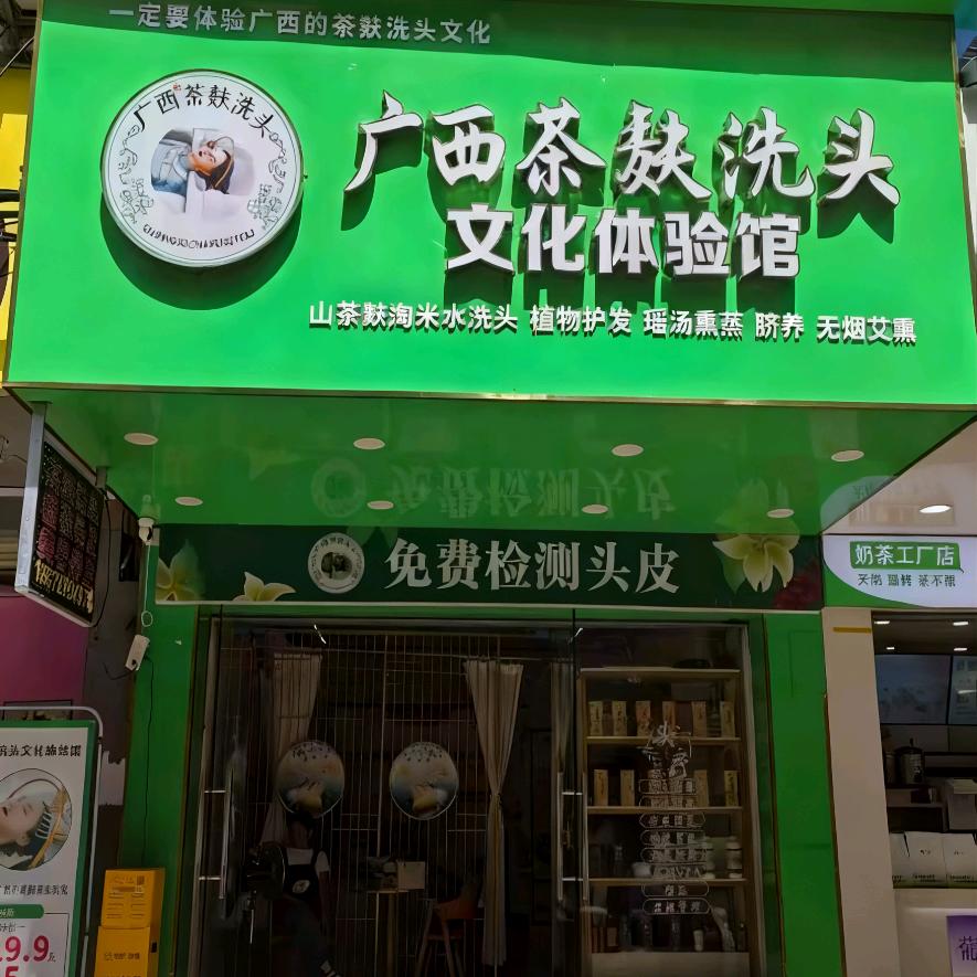 广西茶麸洗头文化体验馆官方号