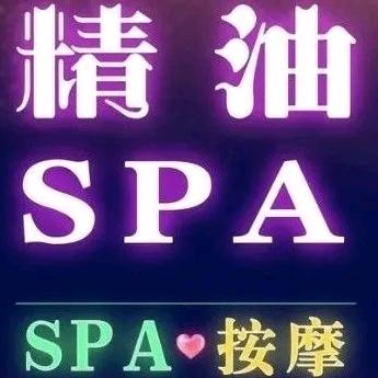 璞澜SPA养生