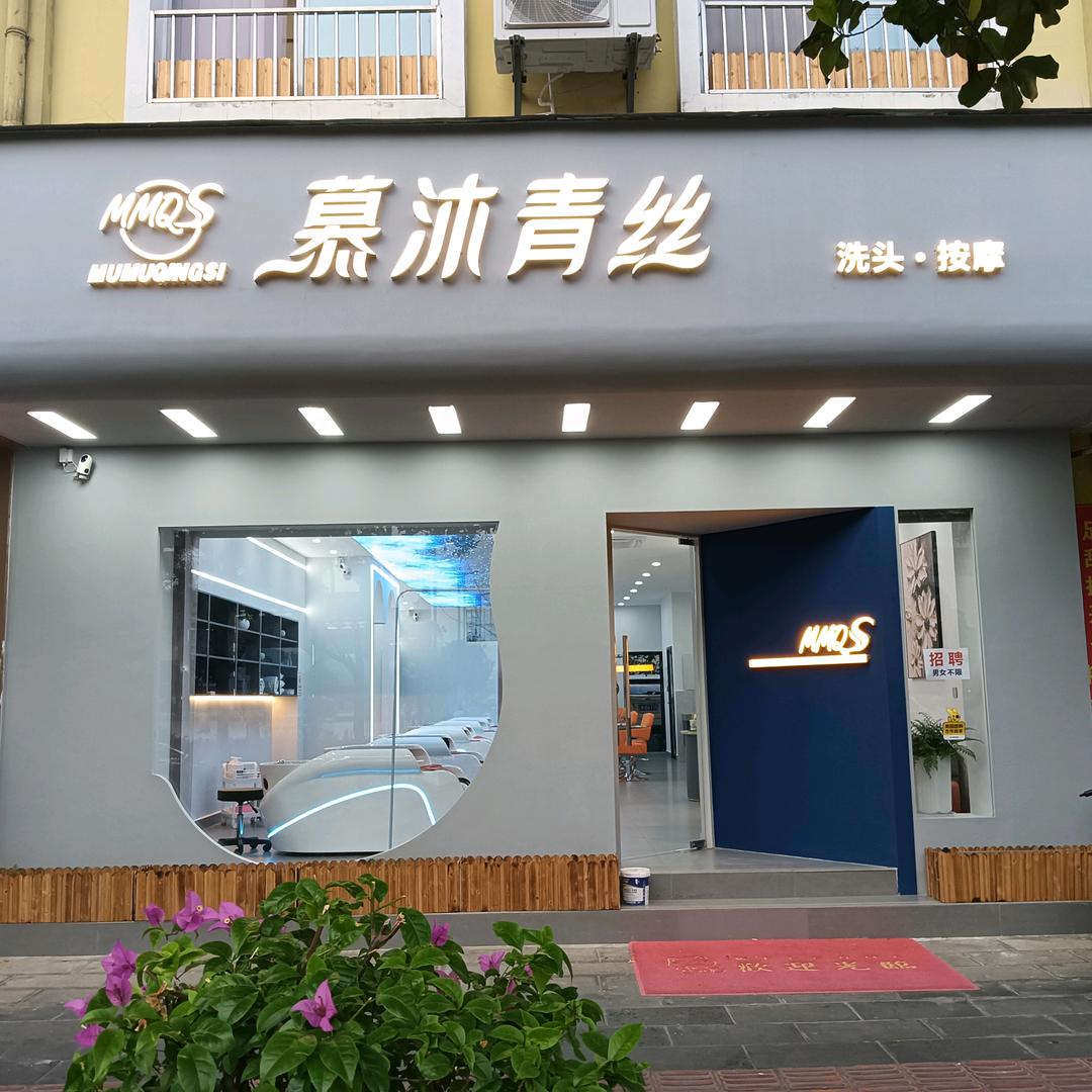 瑞丽市慕沐青丝养生保健馆（个体工商户）