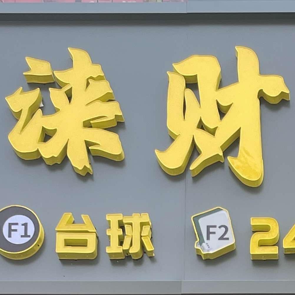 涞财club