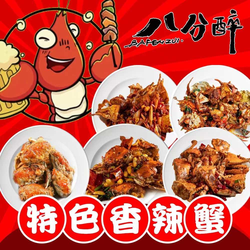 八分醉•香辣蟹【品牌总部】