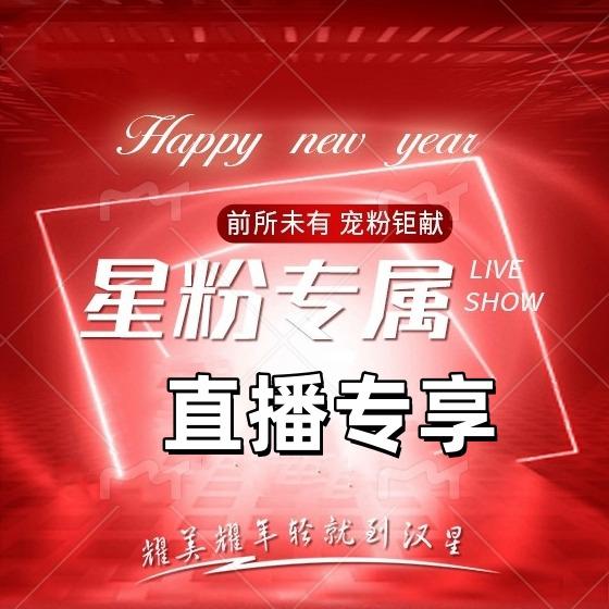 汉星宠粉直播间（19点开播）
