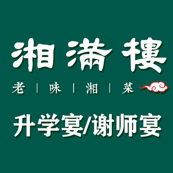 湘满楼·老味湘菜（福利号）