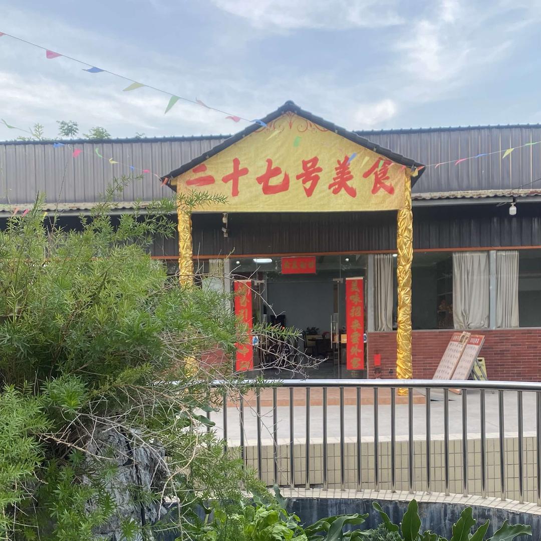 二十七号美食(农庄）